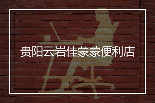 贵阳云岩佳蒙蒙便利店