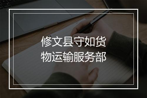 修文县守如货物运输服务部