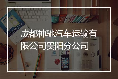 成都神驰汽车运输有限公司贵阳分公司