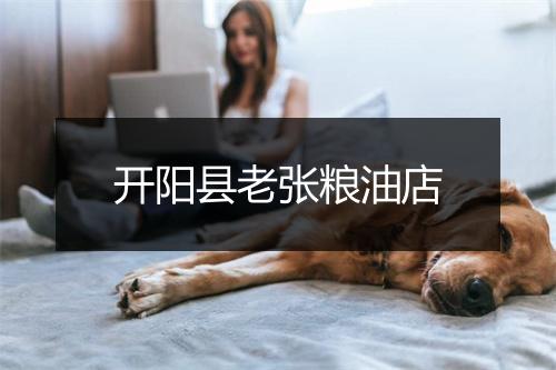 开阳县老张粮油店
