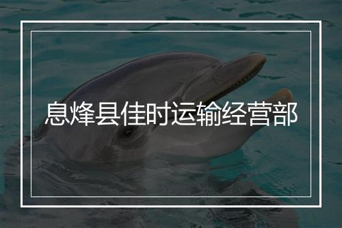 息烽县佳时运输经营部