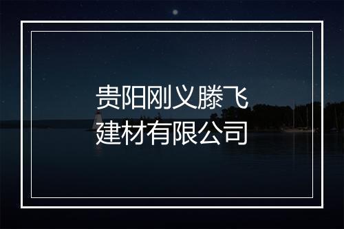 贵阳刚义滕飞建材有限公司