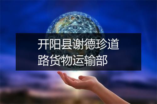开阳县谢德珍道路货物运输部