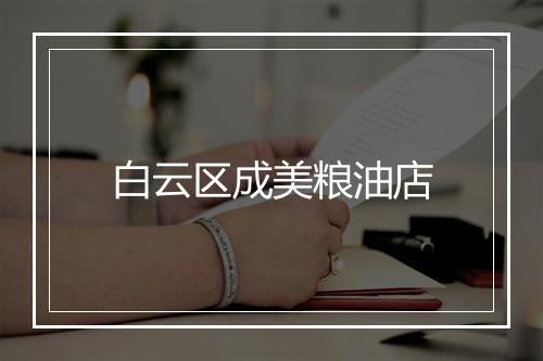 白云区成美粮油店