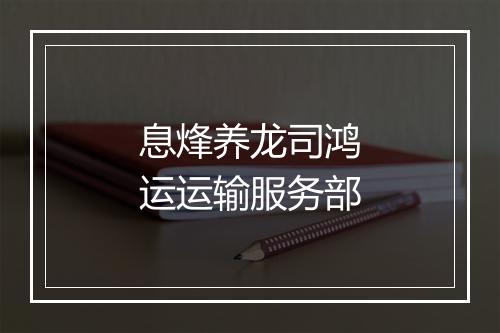息烽养龙司鸿运运输服务部