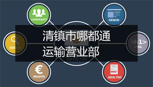 清镇市哪都通运输营业部