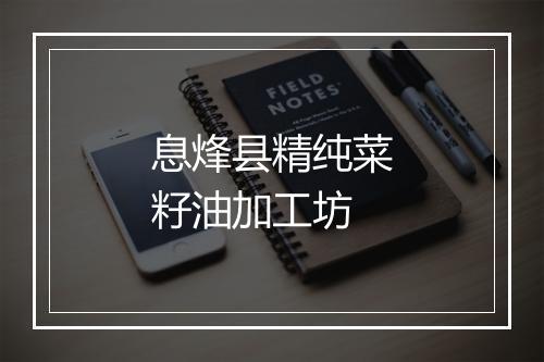 息烽县精纯菜籽油加工坊