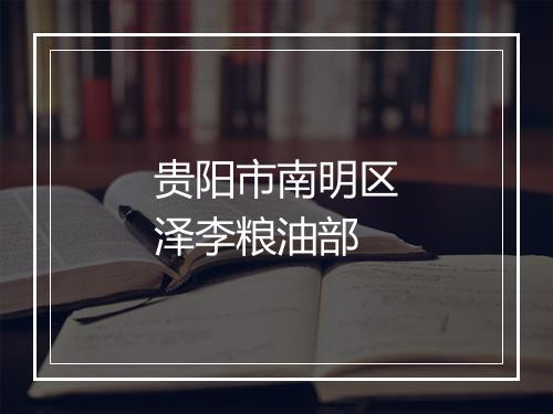 贵阳市南明区泽李粮油部