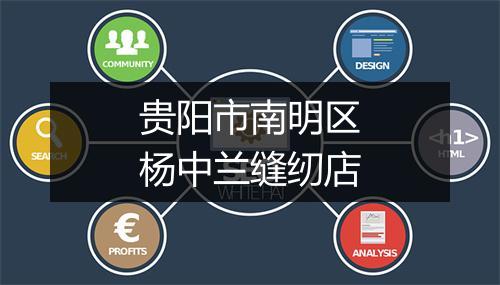 贵阳市南明区杨中兰缝纫店