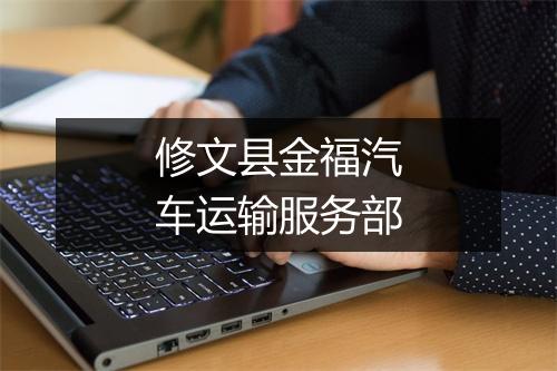 修文县金福汽车运输服务部