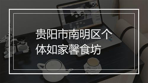 贵阳市南明区个体如家馨食坊