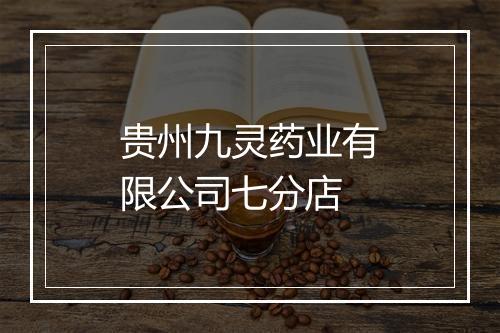 贵州九灵药业有限公司七分店