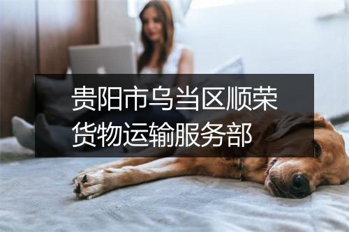 贵阳市乌当区顺荣货物运输服务部