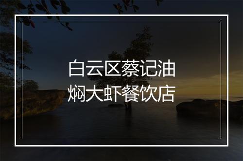 白云区蔡记油焖大虾餐饮店