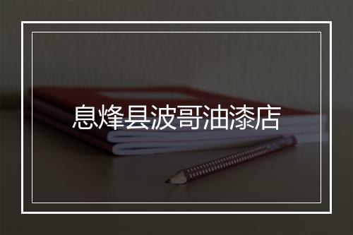 息烽县波哥油漆店