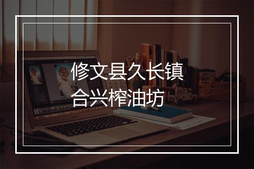 修文县久长镇合兴榨油坊