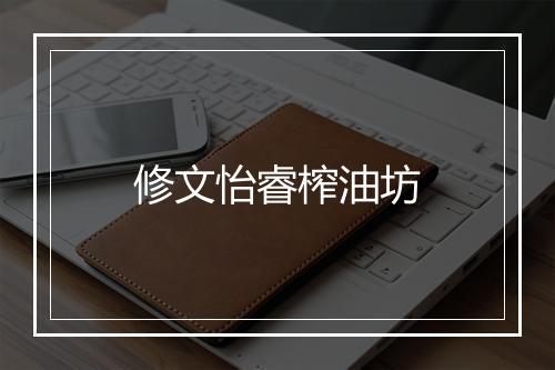 修文怡睿榨油坊