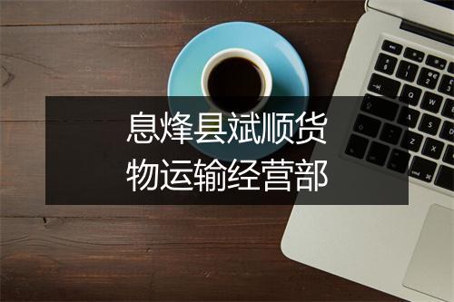 息烽县斌顺货物运输经营部