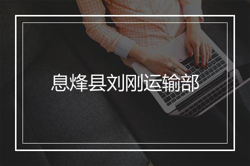 息烽县刘刚运输部
