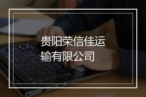 贵阳荣信佳运输有限公司