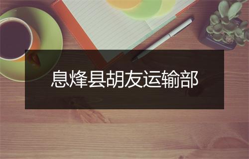 息烽县胡友运输部