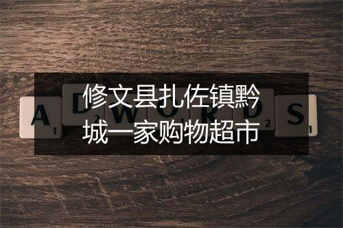 修文县扎佐镇黔城一家购物超市
