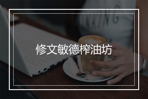修文敏德榨油坊