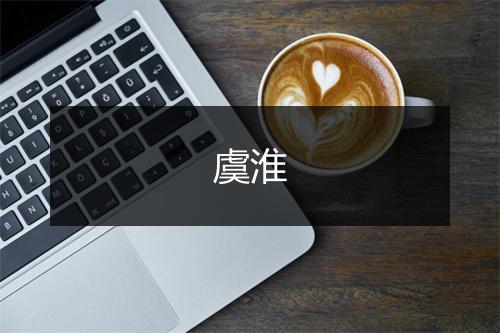 虞淮