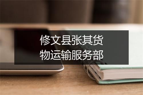 修文县张其货物运输服务部
