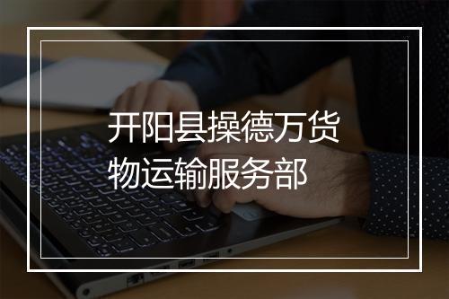 开阳县操德万货物运输服务部