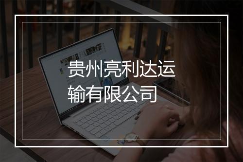贵州亮利达运输有限公司