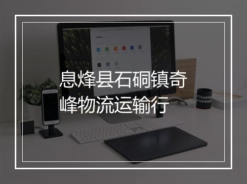 息烽县石硐镇奇峰物流运输行