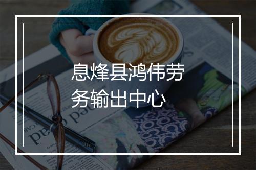 息烽县鸿伟劳务输出中心