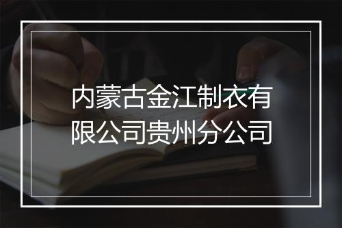 内蒙古金江制衣有限公司贵州分公司