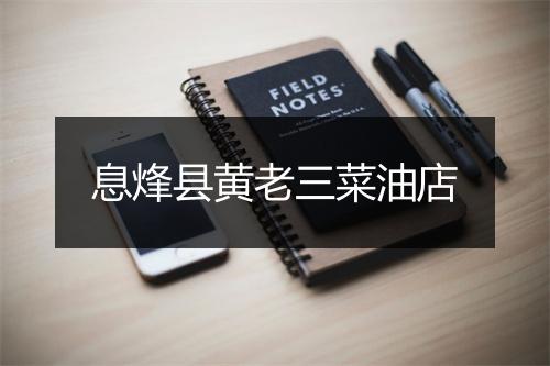 息烽县黄老三菜油店