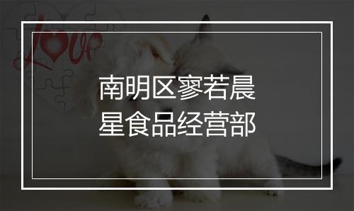 南明区寥若晨星食品经营部