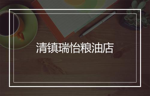 清镇瑞怡粮油店