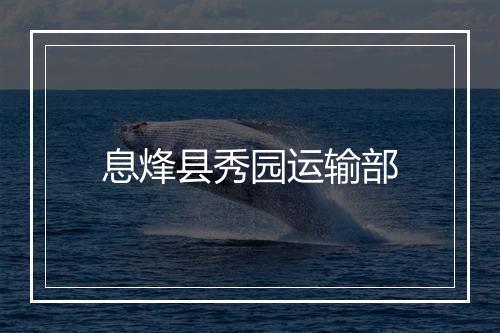 息烽县秀园运输部