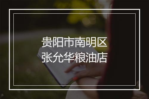 贵阳市南明区张允华粮油店