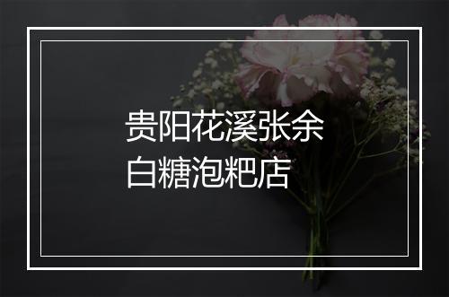 贵阳花溪张余白糖泡粑店