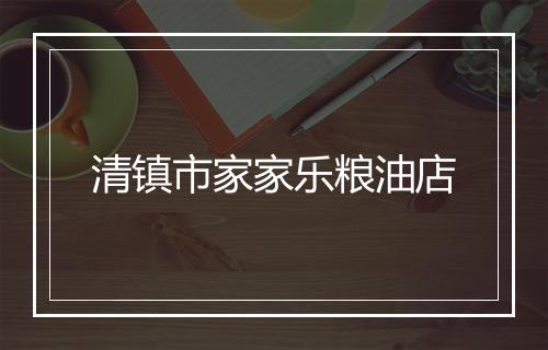 清镇市家家乐粮油店