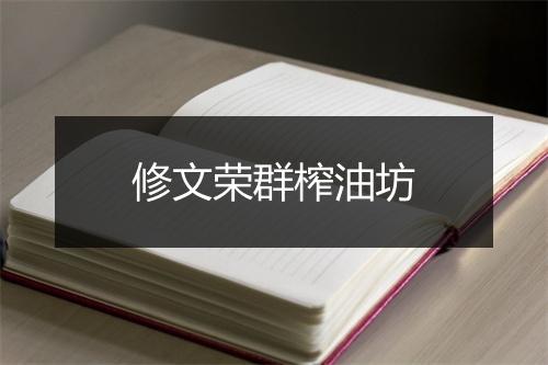 修文荣群榨油坊