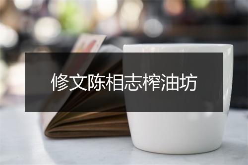 修文陈相志榨油坊