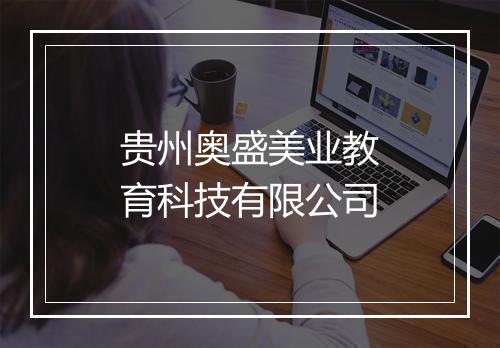 贵州奥盛美业教育科技有限公司