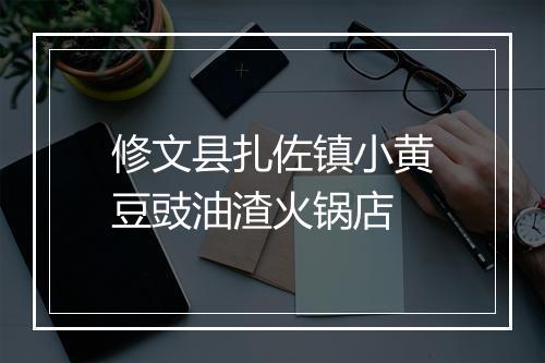 修文县扎佐镇小黄豆豉油渣火锅店