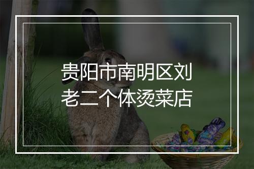 贵阳市南明区刘老二个体烫菜店