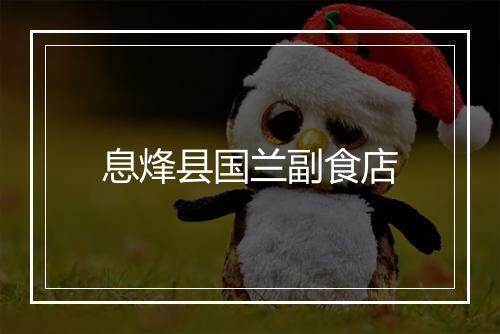 息烽县国兰副食店