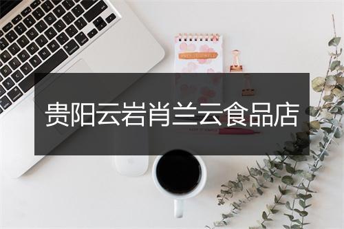 贵阳云岩肖兰云食品店