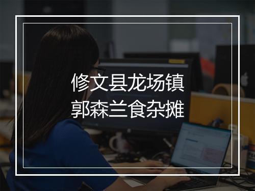 修文县龙场镇郭森兰食杂摊