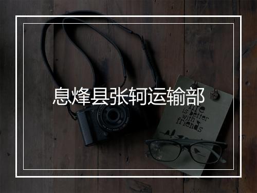 息烽县张轲运输部